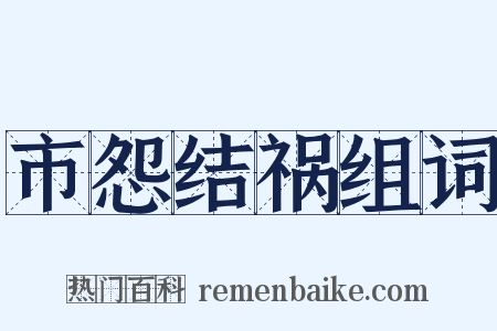 市怨结祸组词是什么意思的图片